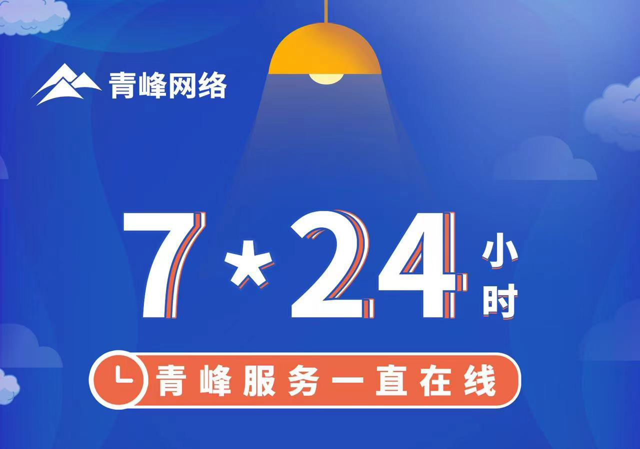 青峰服務(wù)一直在線(xiàn)，7*24小時(shí)服務(wù)不打烊，為您的企業(yè)保駕護(hù)航！